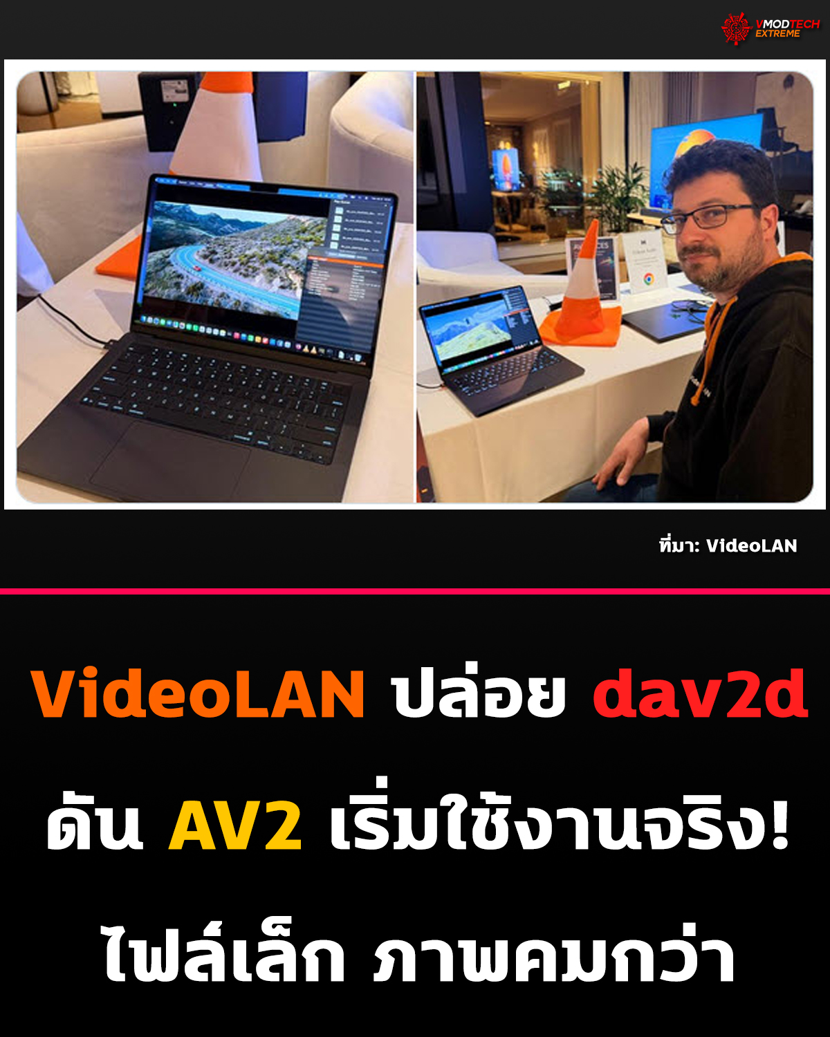 VideoLAN เปิดตัว dav2d เวอร์ชันใหม่ รองรับ AV2 แล้ว!