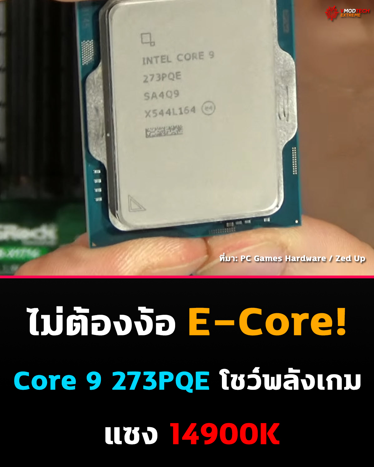 Intel มีของ! ซีพียูใหม่ Core 9 273PQE แบบ P-core ล้วน โผล่ทดสอบเกม แรงแซง i9-14900K ได้สูงสุดราว 10%