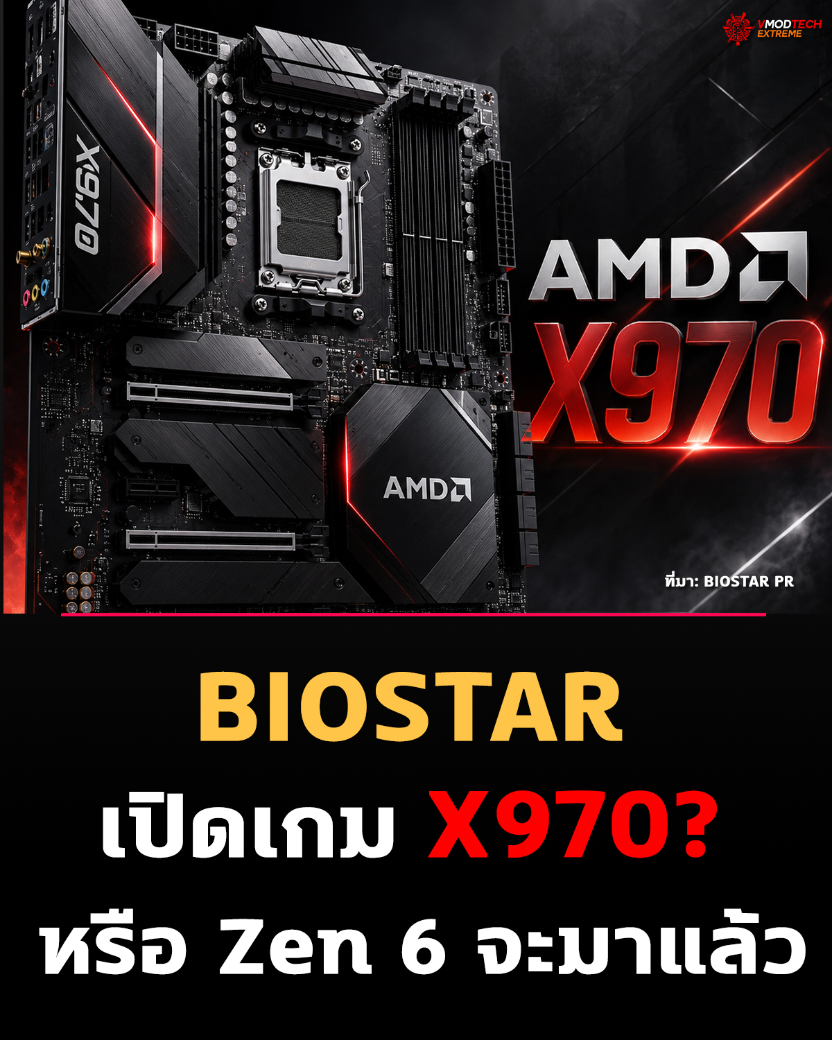 BIOSTAR เปิดเกม “เมนบอร์ด AMD รุ่นใหม่” เตรียมโชว์ในงาน COMPUTEX 2026