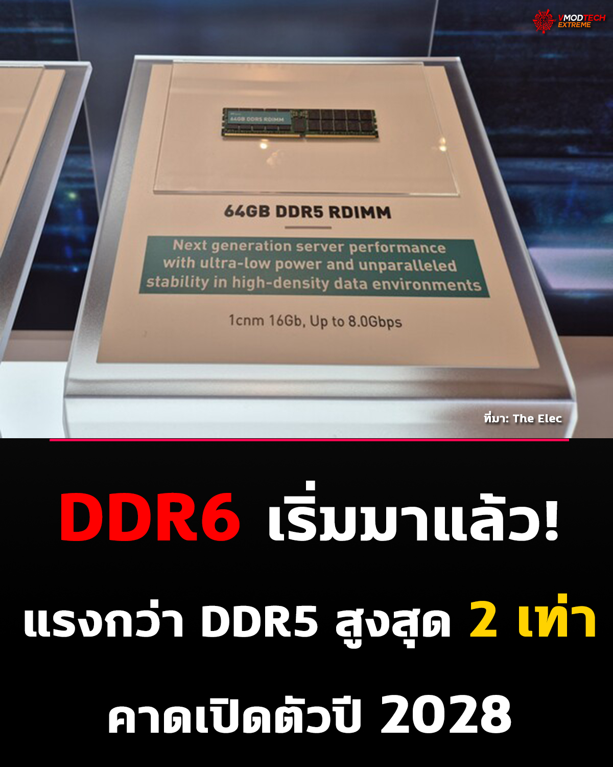 DDR6 เริ่มพัฒนาแล้ว! เตรียมแรงก้าวกระโดด