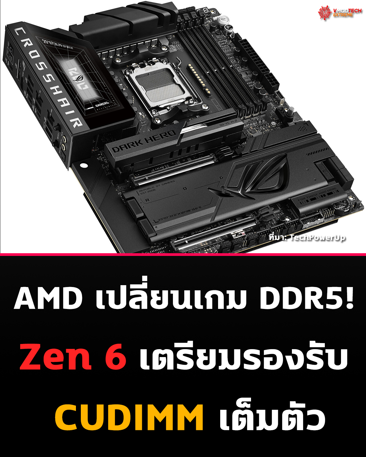 AMD เปลี่ยนเกม DDR5! Zen 6 เตรียมรองรับ CUDIMM เต็มตัว