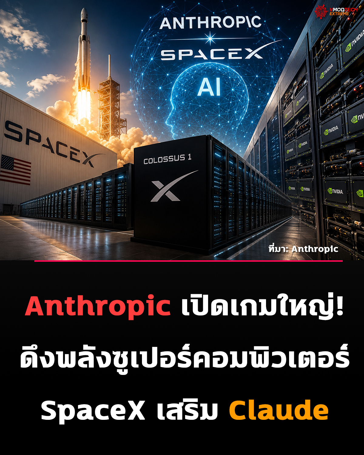 Anthropic เปิดเกมใหญ่! ดึงพลังซูเปอร์คอมพิวเตอร์ SpaceX เสริม Claude