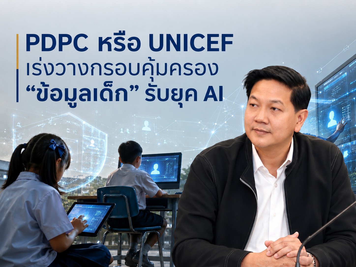 PDPC จับมือ UNICEF เร่งวางกรอบคุ้มครอง “ข้อมูลเด็ก” รับยุค AI