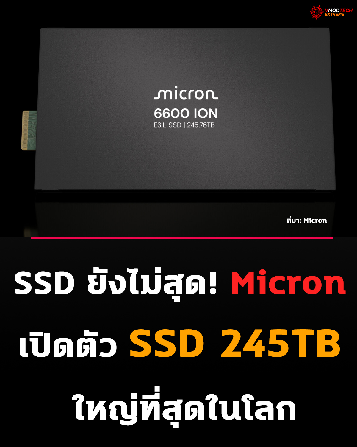SSD ยังไม่สุด! Micron เปิดตัว SSD 245TB ใหญ่ที่สุดในโลก