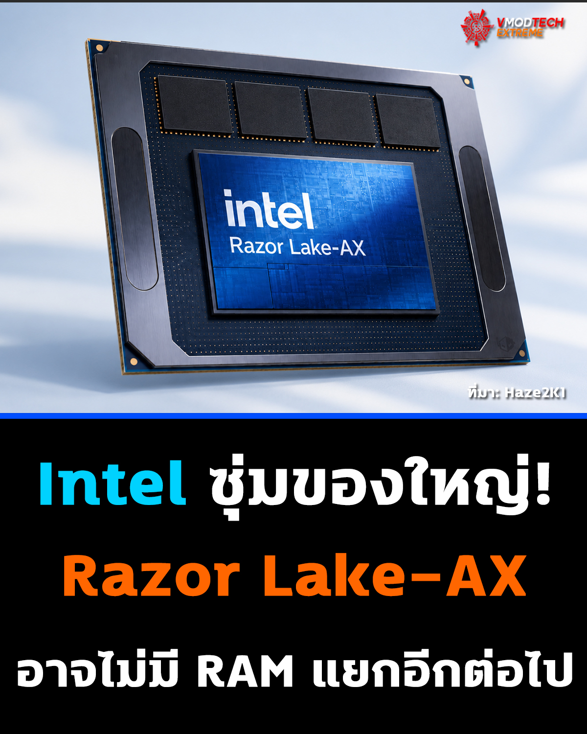 Intel Razor Lake-AX มาแน่! AI PC ยุคใหม่อาจไม่มี RAM แยกอีกต่อไป