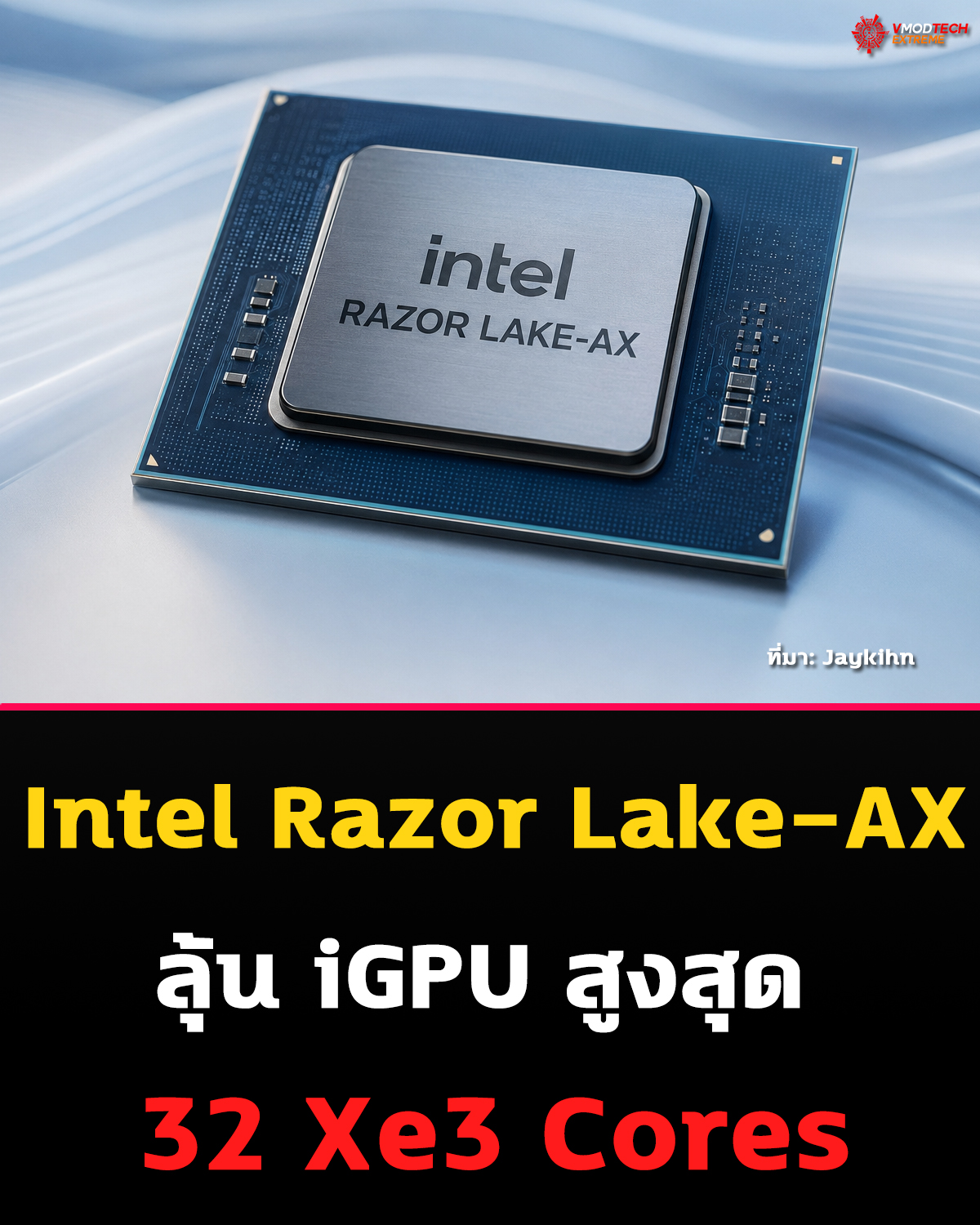Intel Razor Lake-AX หลุดข้อมูลใหม่ อาจมาพร้อม iGPU สูงสุด 32 Xe3 Cores เตรียมชน AMD และ Apple เต็มตัว