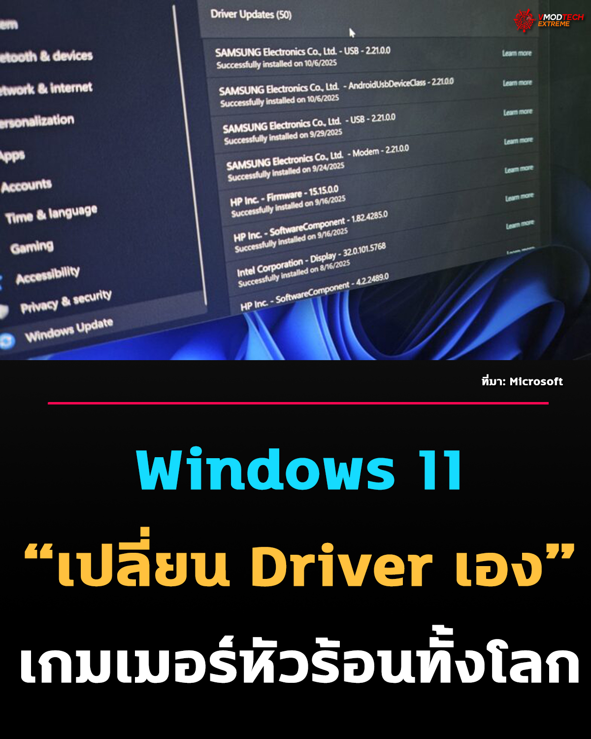 เกมเมอร์เจอบ่อย! Microsoft ยอมรับปัญหา Windows 11 เปลี่ยนไดรเวอร์การ์ดจอมั่ว