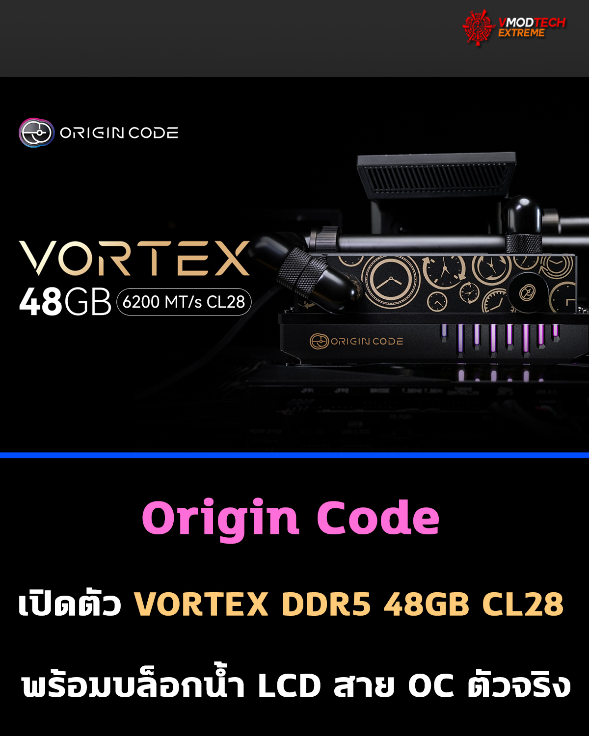 origin code vortex Origin Code ขยายไลน์อัป VORTEX ด้วยชุดแรม DDR5 48 GB 6200 MT/s CL28 ใหม่ ในสี “Meteorite Black”