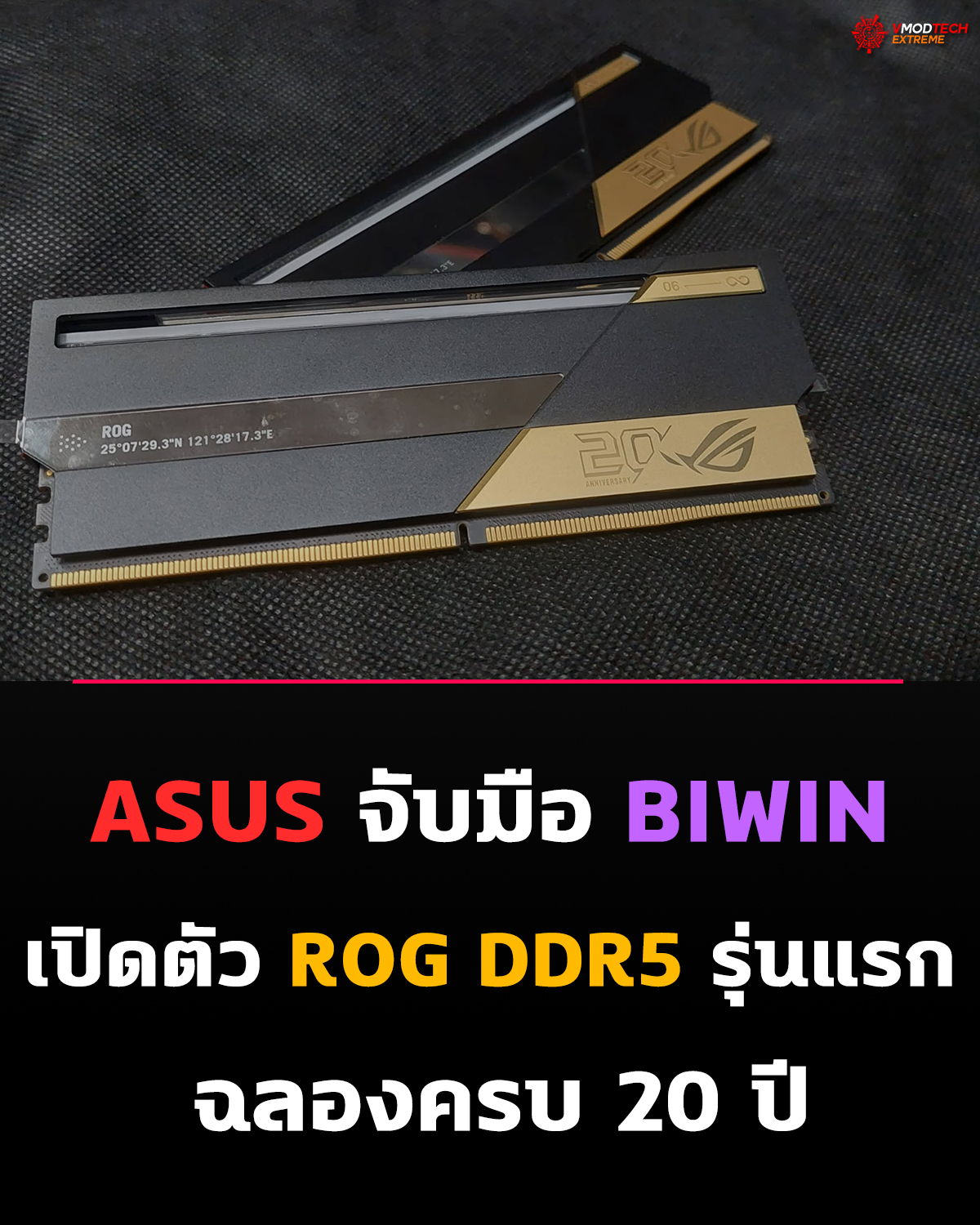 ASUS เปิดตัวแรมเกมมิ่ง ROG DDR5 รุ่นแรกของบริษัท ใช้ BIWIN เป็น OEM เบื้องหลัง