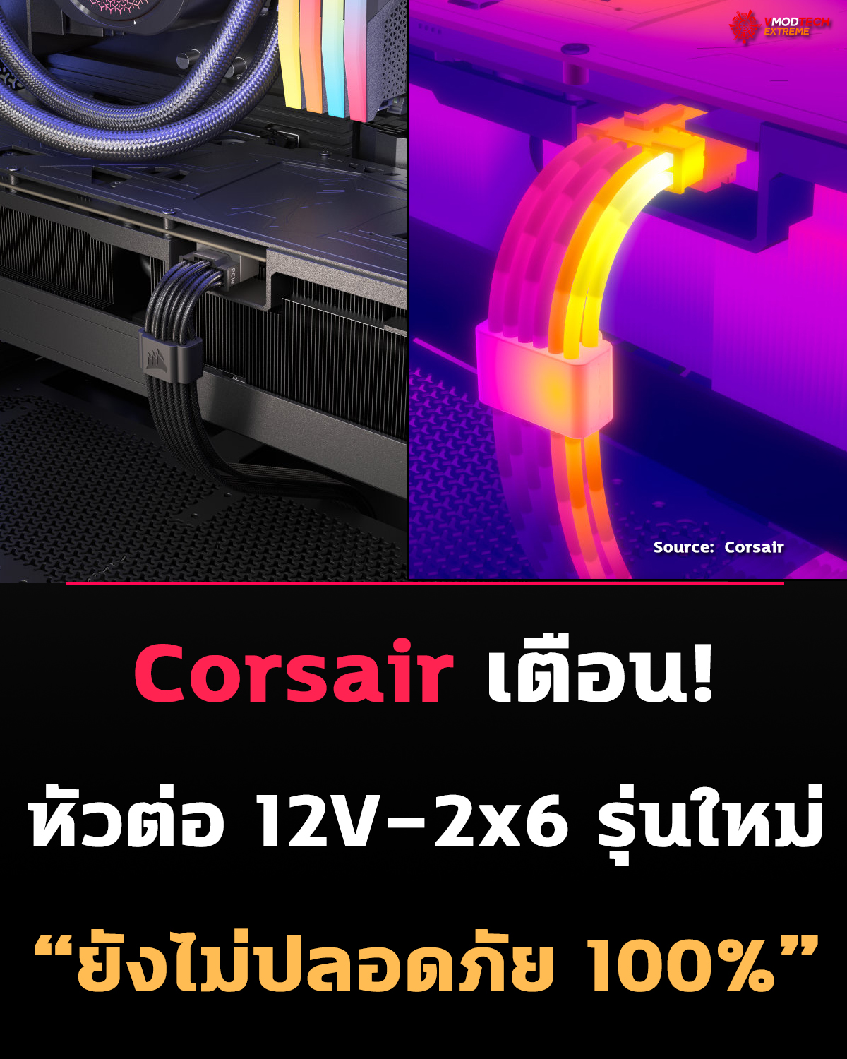 Corsair เตือน! หัวต่อ 12V-2x6 รุ่นใหม่ “ยังไม่ปลอดภัย 100%” แม้ปรับดีไซน์แล้ว