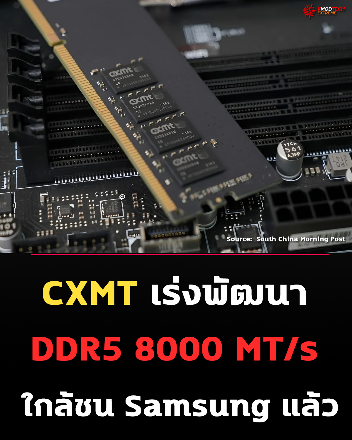 ผู้ผลิตแรมจีนเร่งพัฒนา DDR5 แตะ 8000 MT/s ไล่ระดับ Samsung, SK hynix และ Micron
