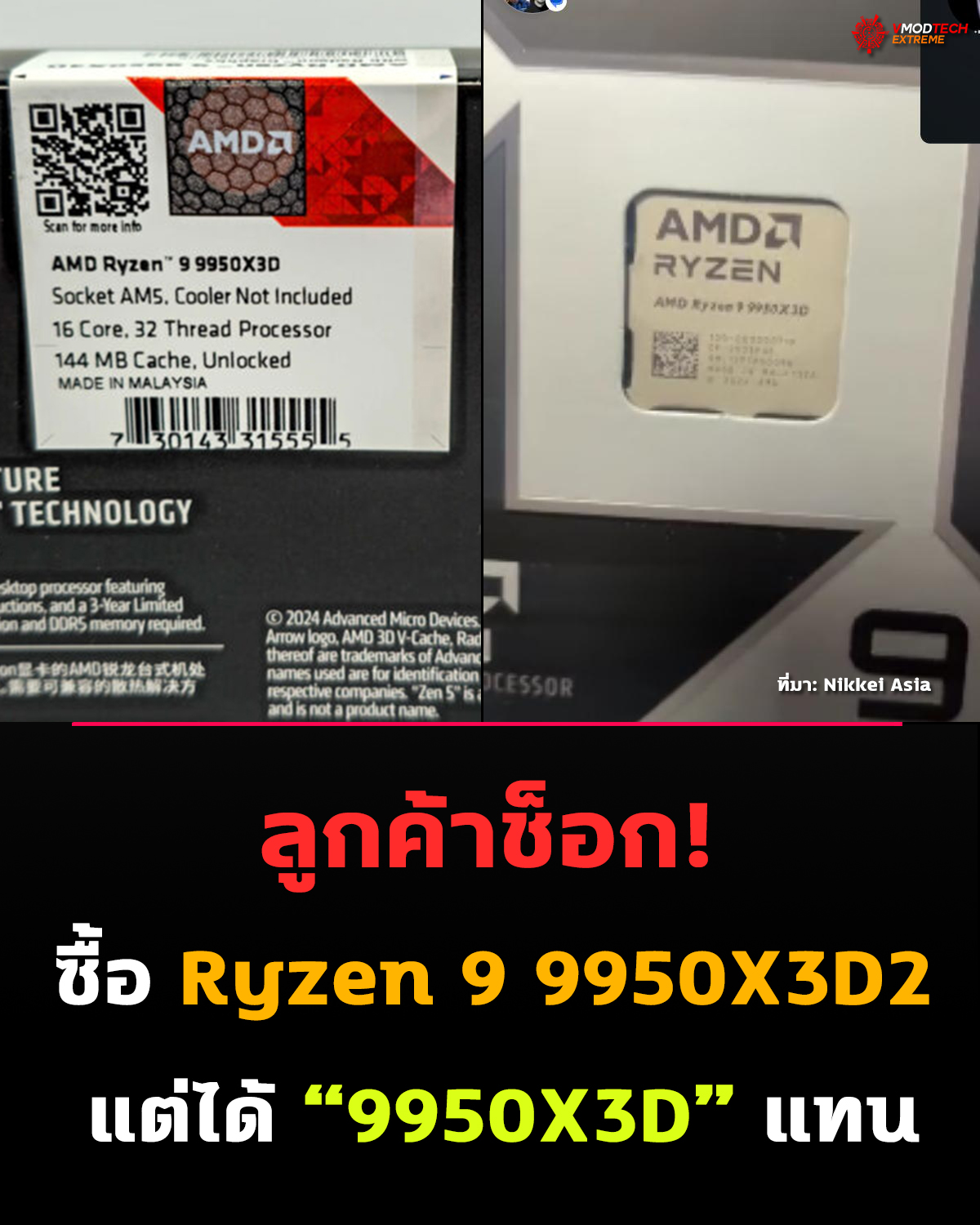 ใช้ Reddit อ้างซื้อ Ryzen 9 9950X3D2 แบบกล่องซีล แต่ข้างในกลับเป็น Ryzen 9 9950X3D