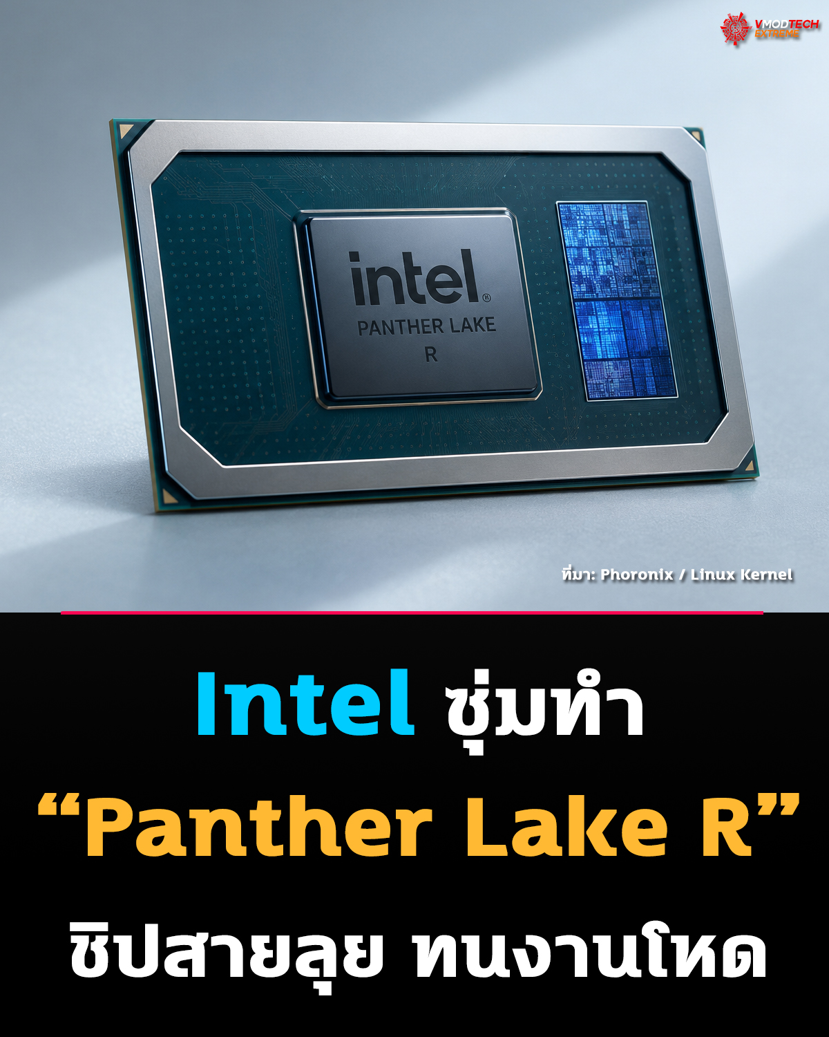 Intel ซุ่มพัฒนา Panther Lake R สำหรับงานอุตสาหกรรมและสภาพแวดล้อมหนัก เผยข้อมูลผ่าน Linux Kernel Patch