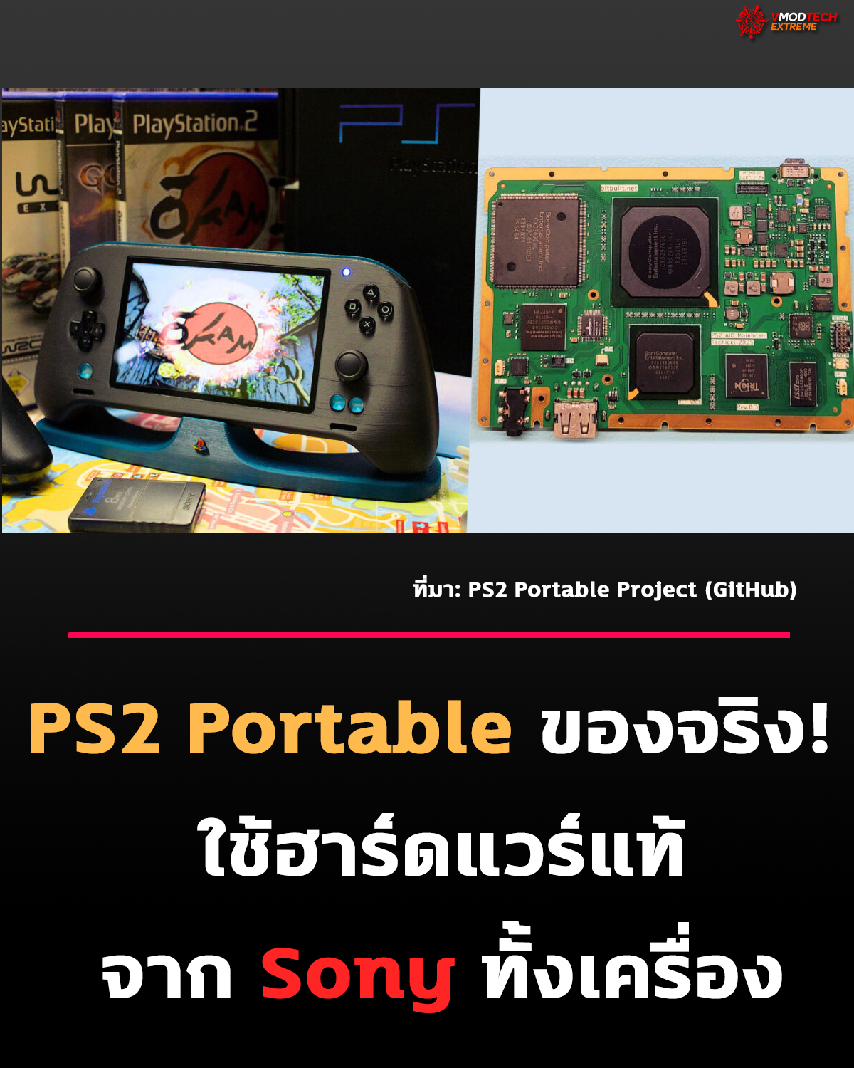 ชาว Mod สร้าง PS2 Portable ใช้ชิปแท้ Sony เล่นเกมได้โดยไม่ต้อง Emulator