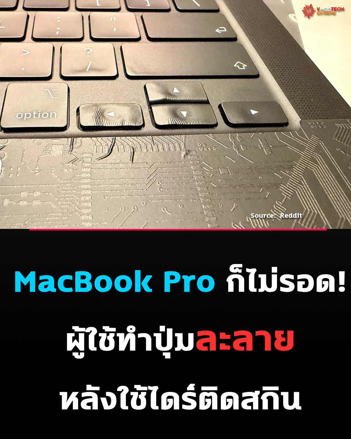 MacBook Pro ไม่ทนทุกส่วน! ผู้ใช้ทำปุ่มละลาย หลังใช้ไดร์เป่าติดสกิน