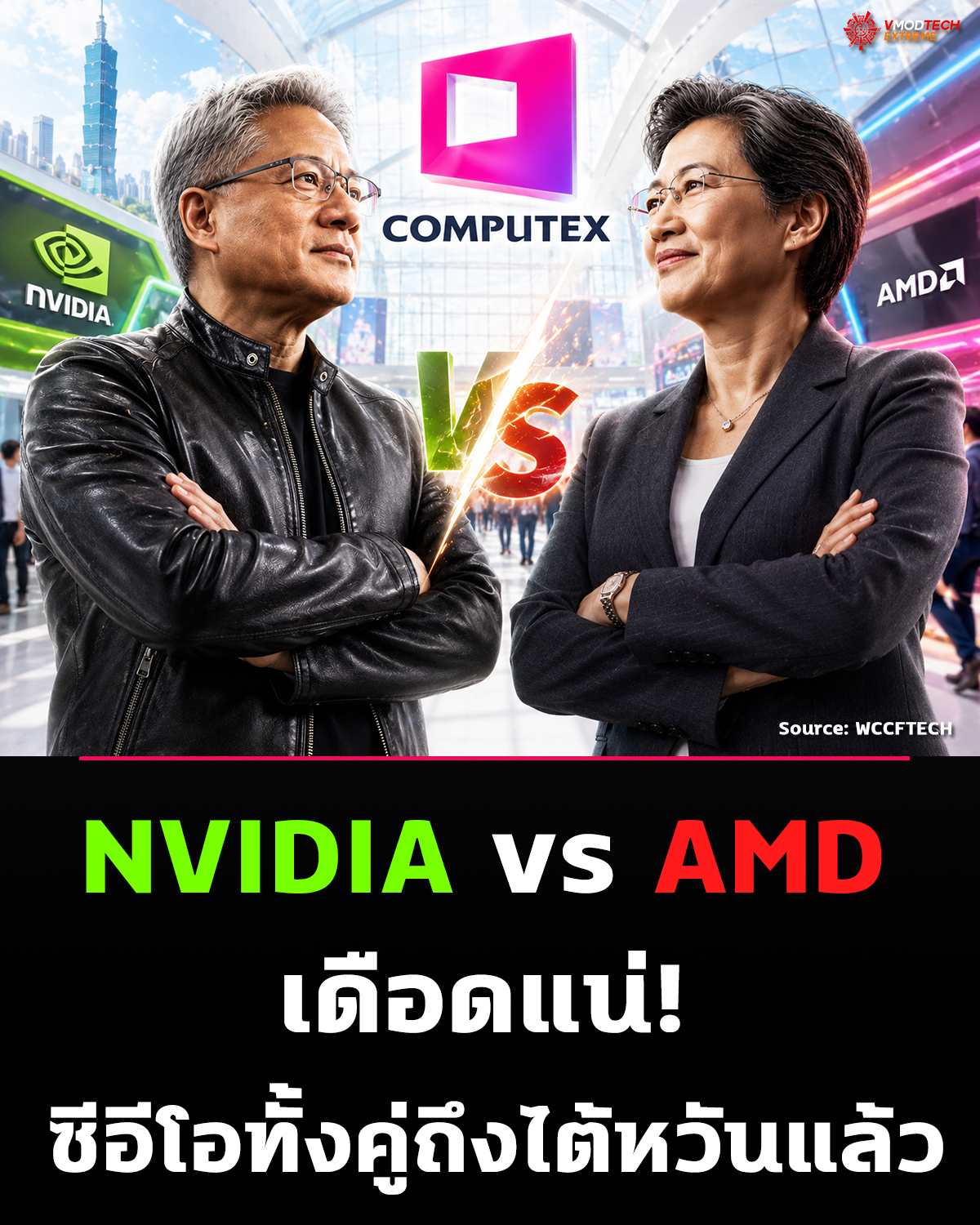 NVIDIA vs AMD เดือดแน่! ซีอีโอทั้งคู่ถึงไต้หวันแล้ว