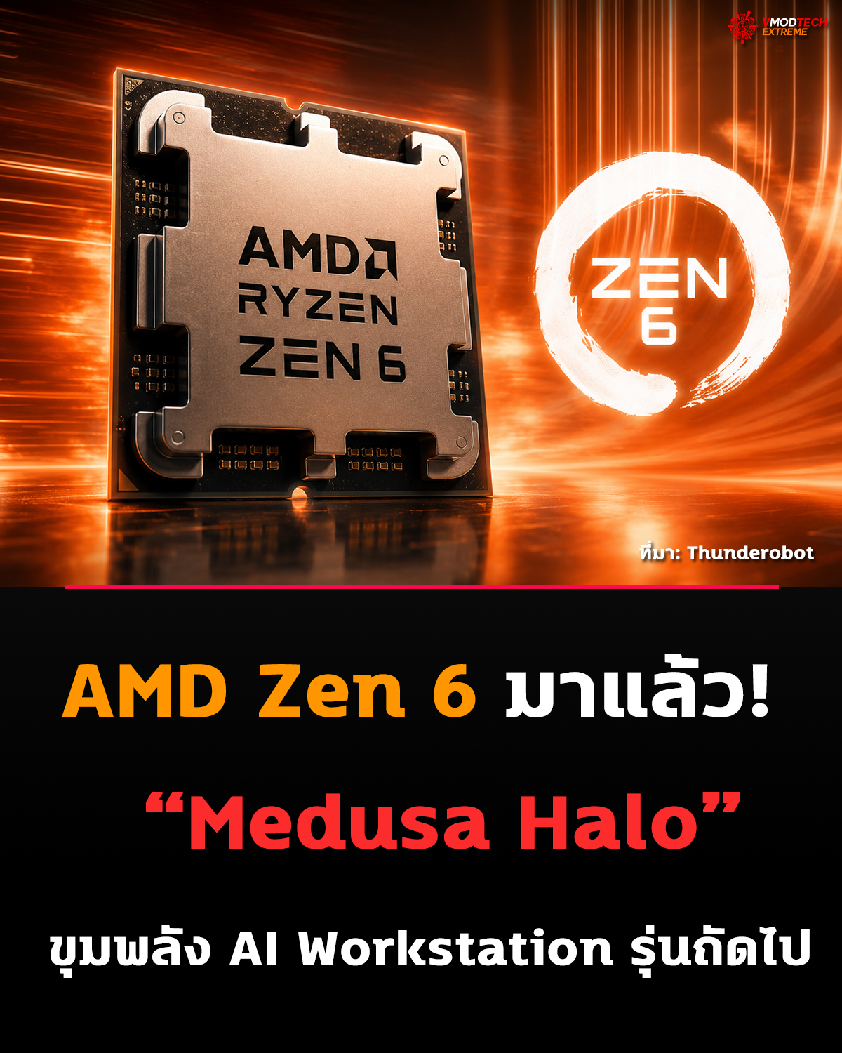 Zen 6 มาแน่! Thunderobot ยืนยัน Medusa Halo สำหรับ Mini AI Workstation รุ่นใหม่