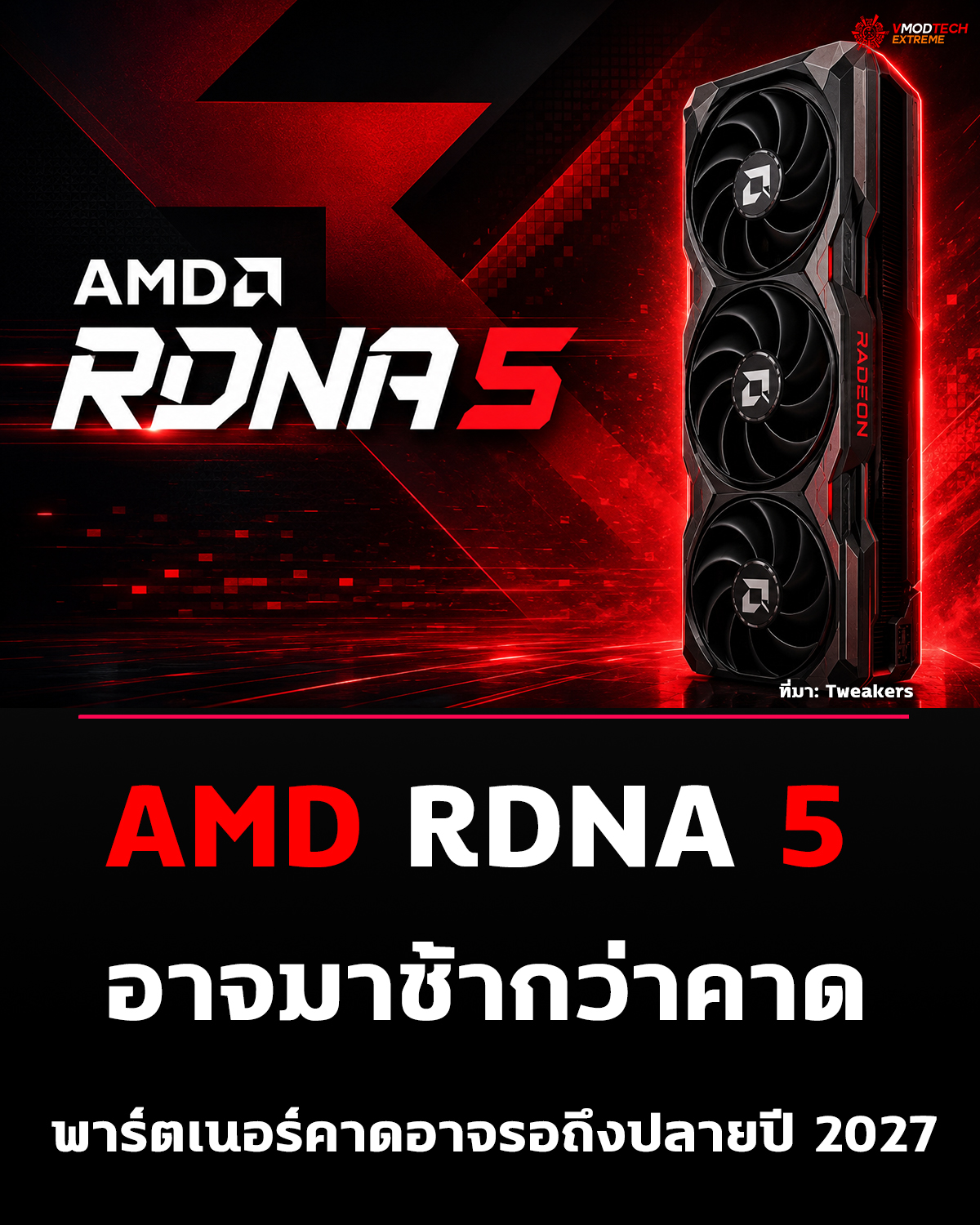 AMD RDNA 5 อาจเปิดตัวไม่ทันปี 2027 พาร์ตเนอร์คาดต้องรอถึงปลายปีหรือต้นปี 2028