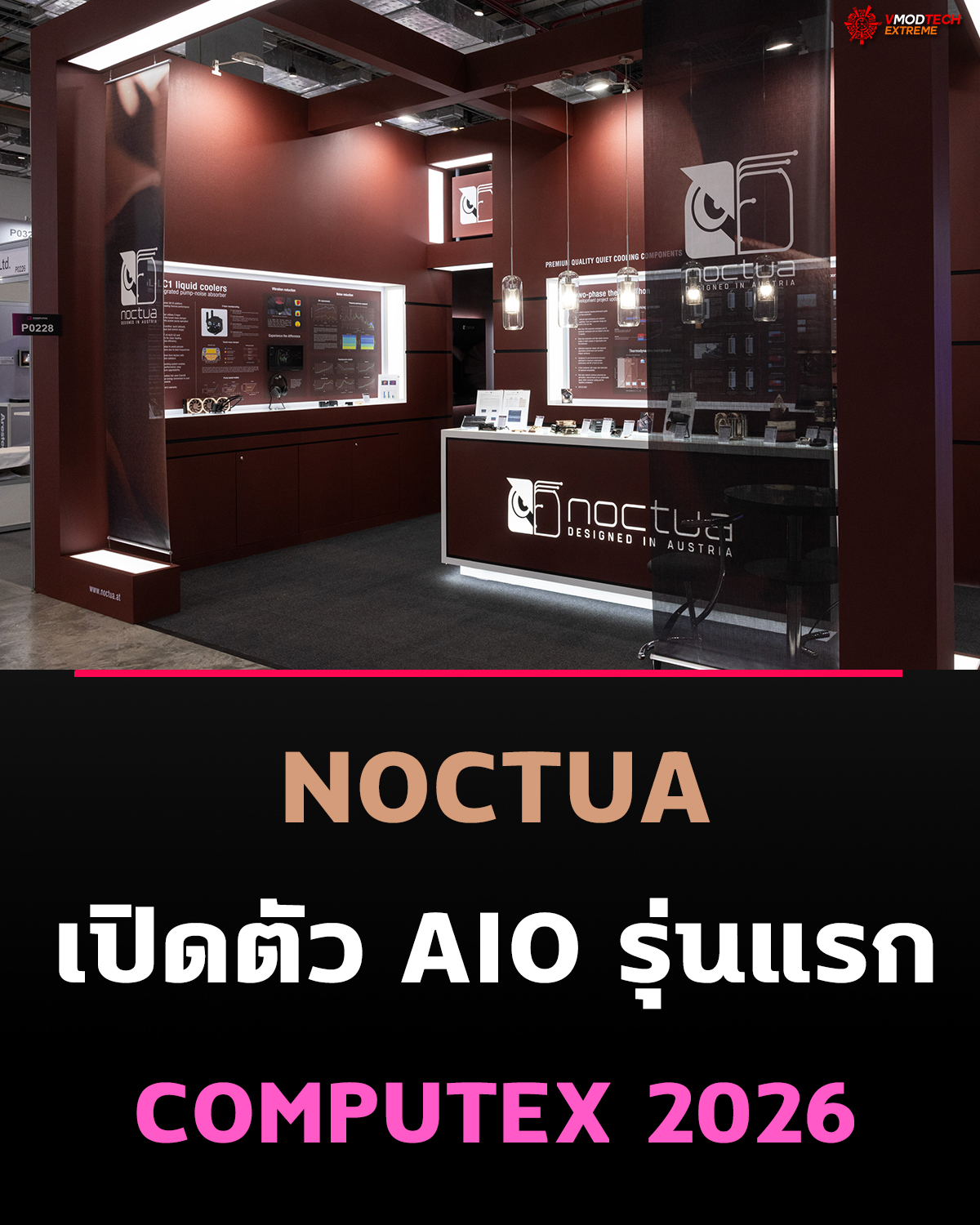 Noctua ขนทัพสินค้าใหม่และเทคโนโลยีระบายความร้อนแห่งอนาคตโชว์ในงาน Computex 2026