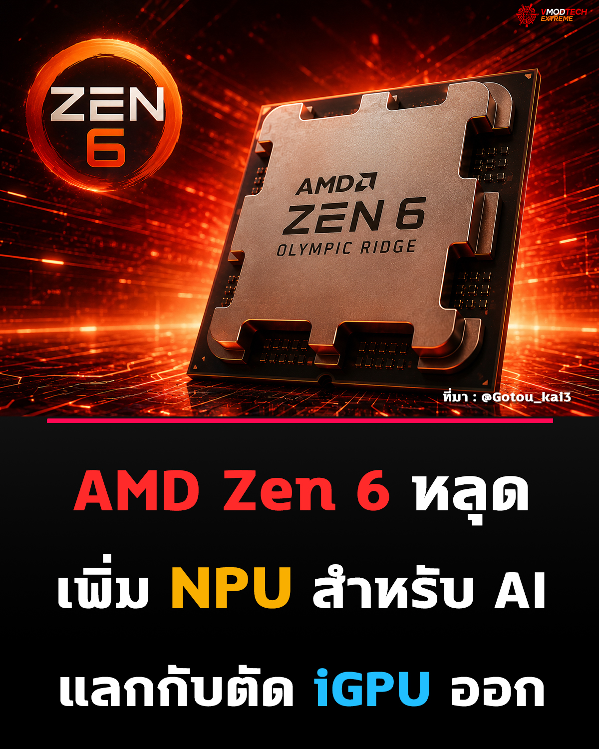 AMD Zen 6 “Olympic Ridge” อาจมาพร้อม NPU ในตัว แต่ตัด iGPU ออกจาก Ryzen Desktop รุ่นปกติ