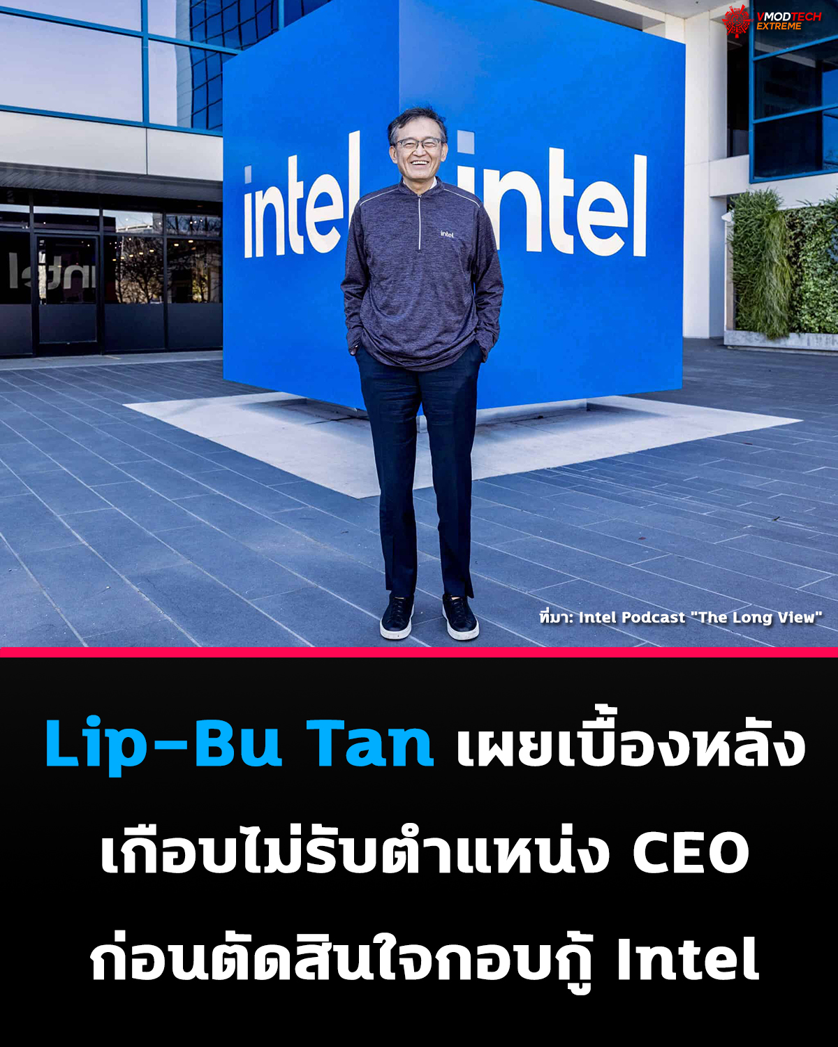 Lip-Bu Tan เผยเกือบวางมือจากวงการชิป แต่คำขอให้ “ช่วยกอบกู้ Intel” เปลี่ยนใจสู่ตำแหน่ง CEO