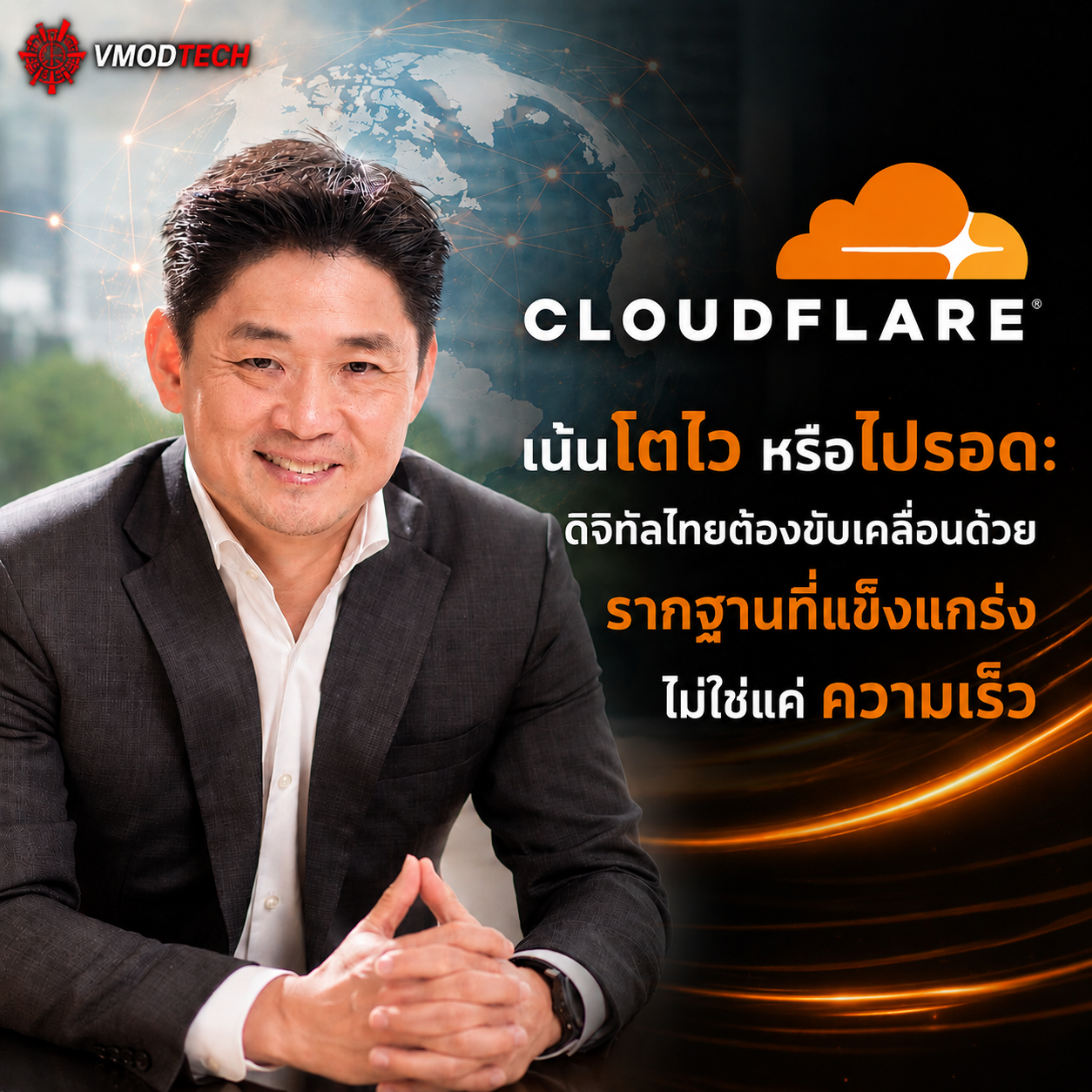 “เน้นโตไว หรือไปรอด: ดิจิทัลไทยต้องขับเคลื่อนด้วยรากฐานที่แข็งแกร่ง ไม่ใช่แค่ความเร็ว