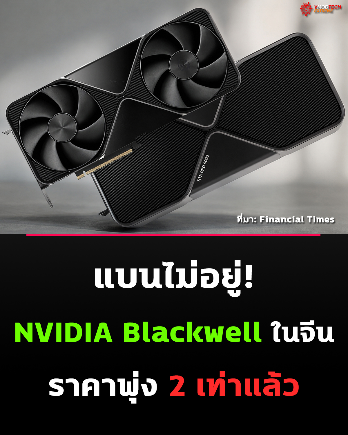 สหรัฐแบน แต่จีนยังซื้อ NVIDIA Blackwell ราคาพุ่งเท่าตัวในตลาดมืด