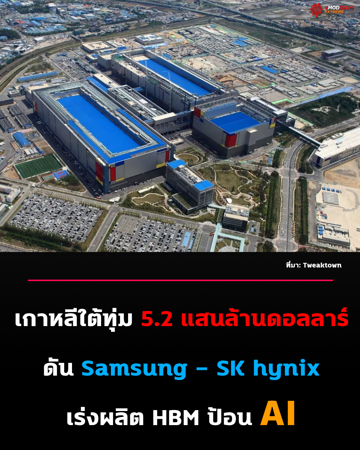 เกาหลีใต้ทุ่ม 5.2 แสนล้านดอลลาร์ ขยายโรงงาน Samsung และ SK hynix เร่งผลิต HBM ป้อนตลาด AI