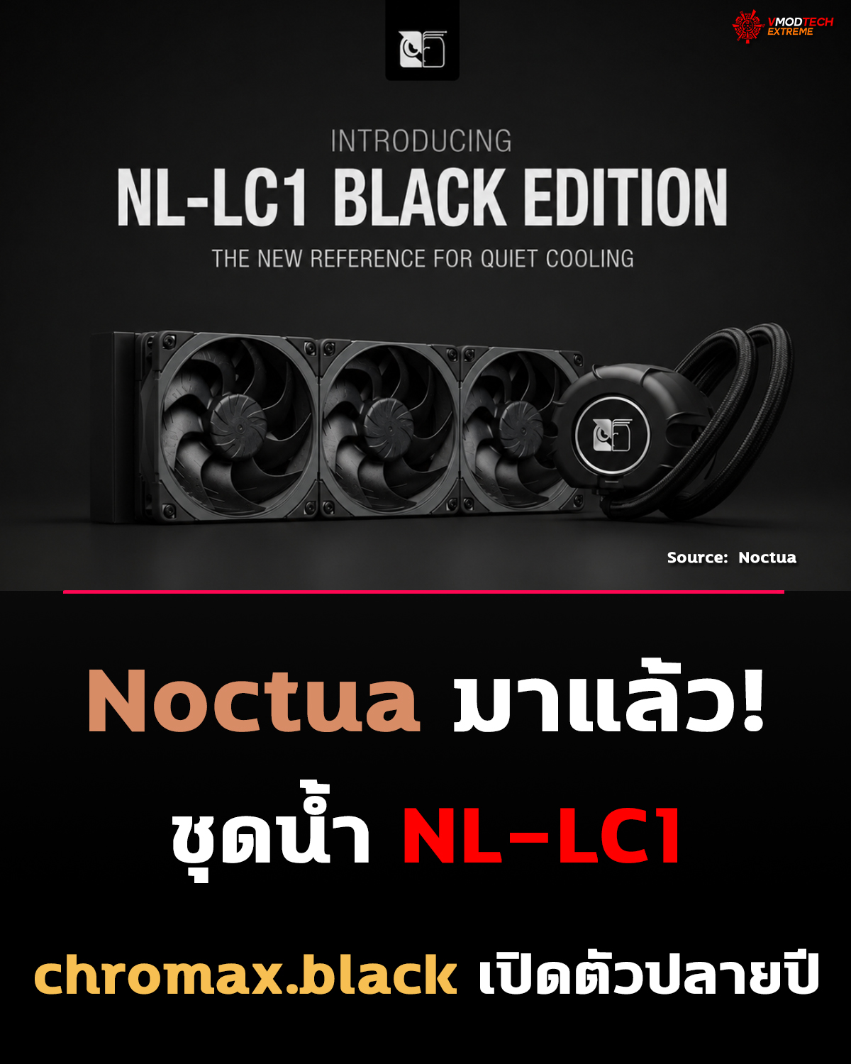 สาย All Black เฮ! Noctua AIO สีดำ มาแน่ปลายปีนี้