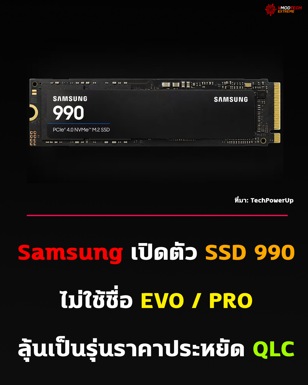 Samsung เปิดตัว SSD 990 ตัด EVO และ PRO ทิ้ง ลุ้นเป็นรุ่นประหยัด QLC