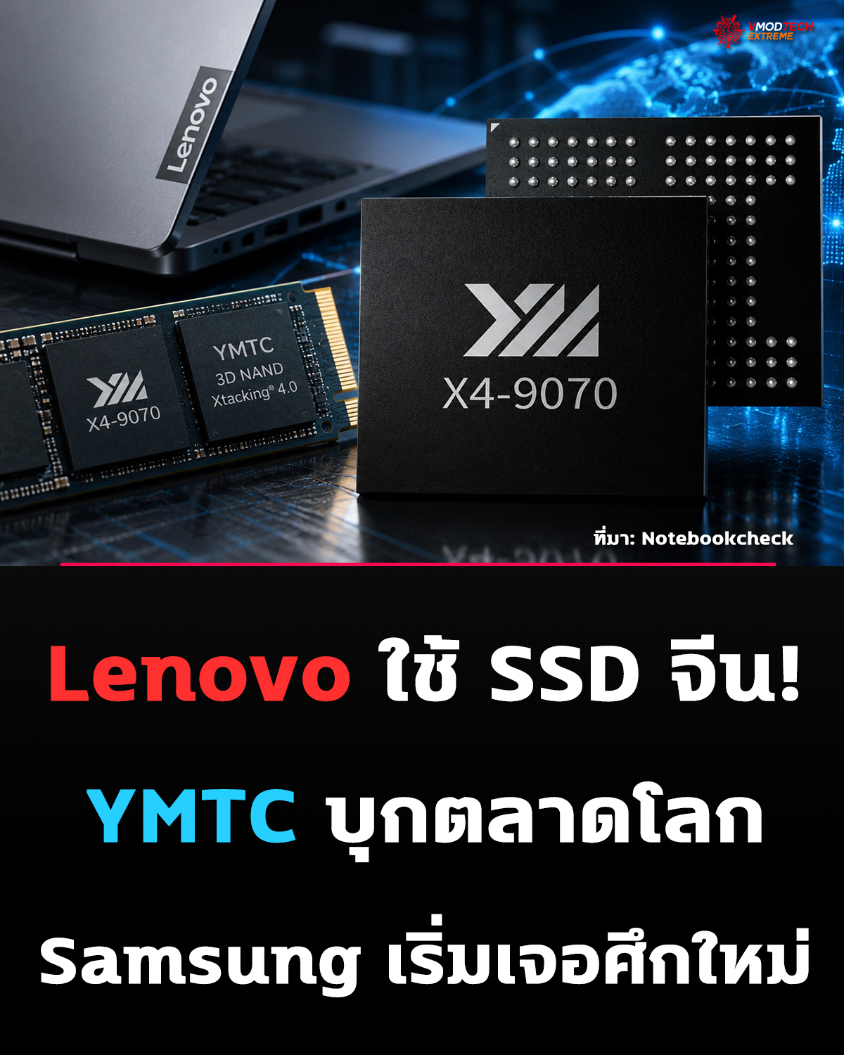 Samsung มีสะเทือน! Lenovo เลือก SSD YMTC ครั้งแรกนอกจีน