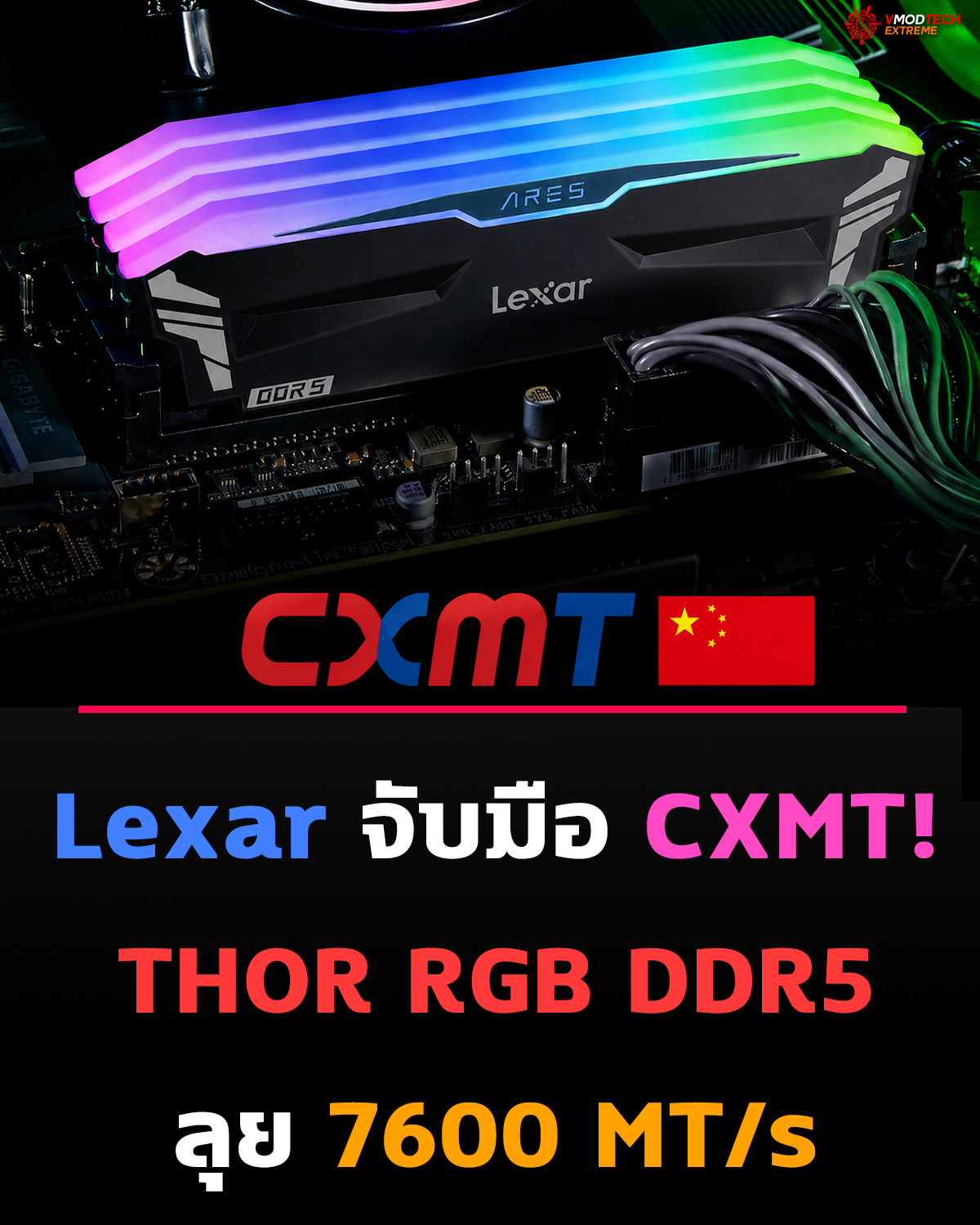 Lexar ใช้ชิป CXMT! THOR RGB DDR5 ลุย 7600 MT/s