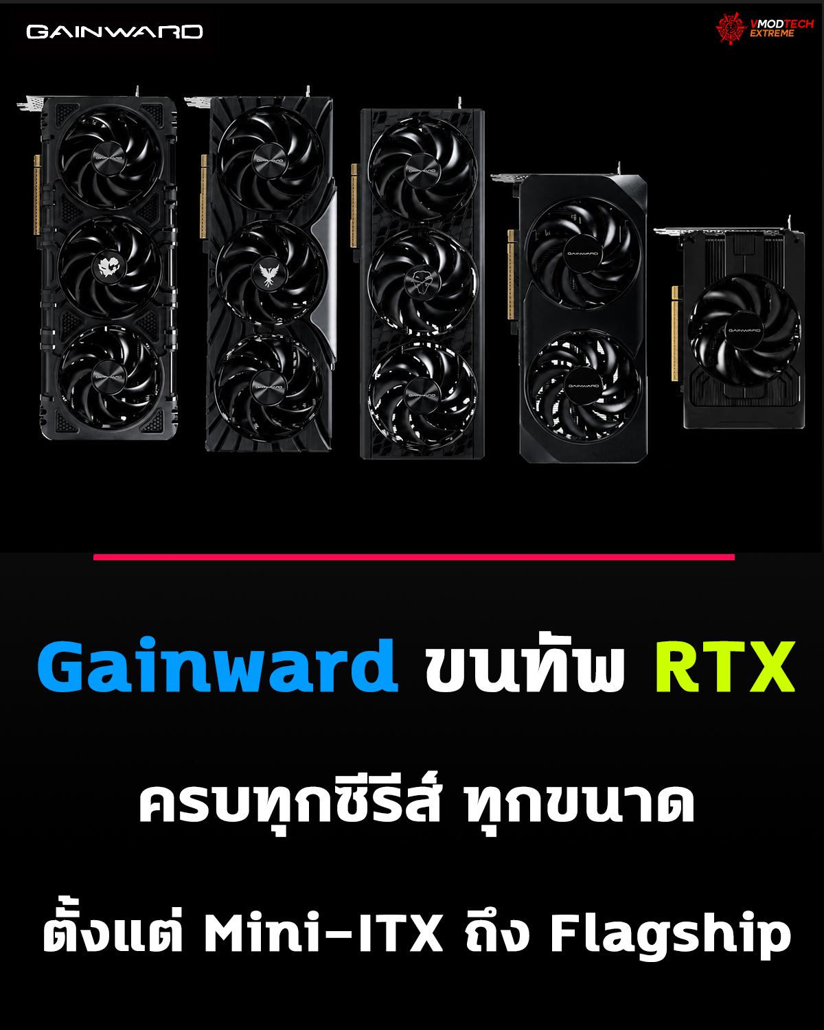 ประสิทธิภาพสำหรับทุกการประกอบพีซี — พบกับตระกูลการ์ดจอ Gainward GeForce RTX