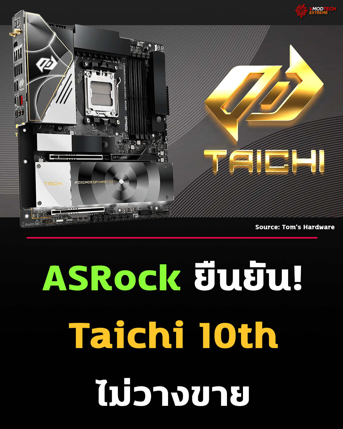 ASRock ยืนยันแล้วว่า ไม่มีแผนวางจำหน่าย ฮาร์ดแวร์ซีรีส์ Taichi 10th Anniversary ที่เคยนำมาโชว์ในงาน Computex 2026