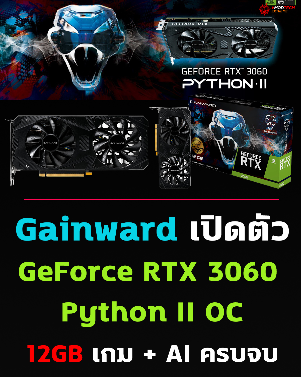 Gainward เปิดตัว GeForce RTX™ 3060 Python II OC การ์ดจอ 12GB รุ่นใหม่ ตอบโจทย์เกมเมอร์และสายครีเอเตอร์ในงบคุ้มค่า
