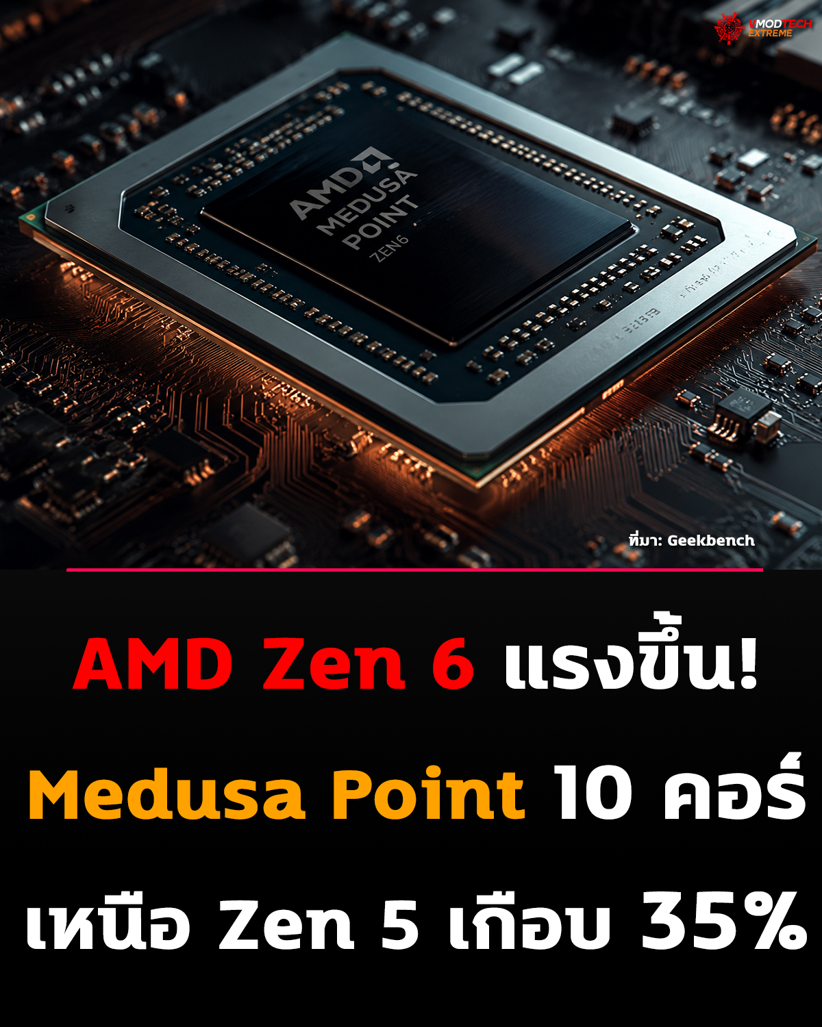 AMD Medusa Point (Zen 6) โชว์พลัง! ชิปตัวอย่าง 10 คอร์ แรงกว่า Strix Point (Zen 5) เกือบ 35% ใน Geekbench