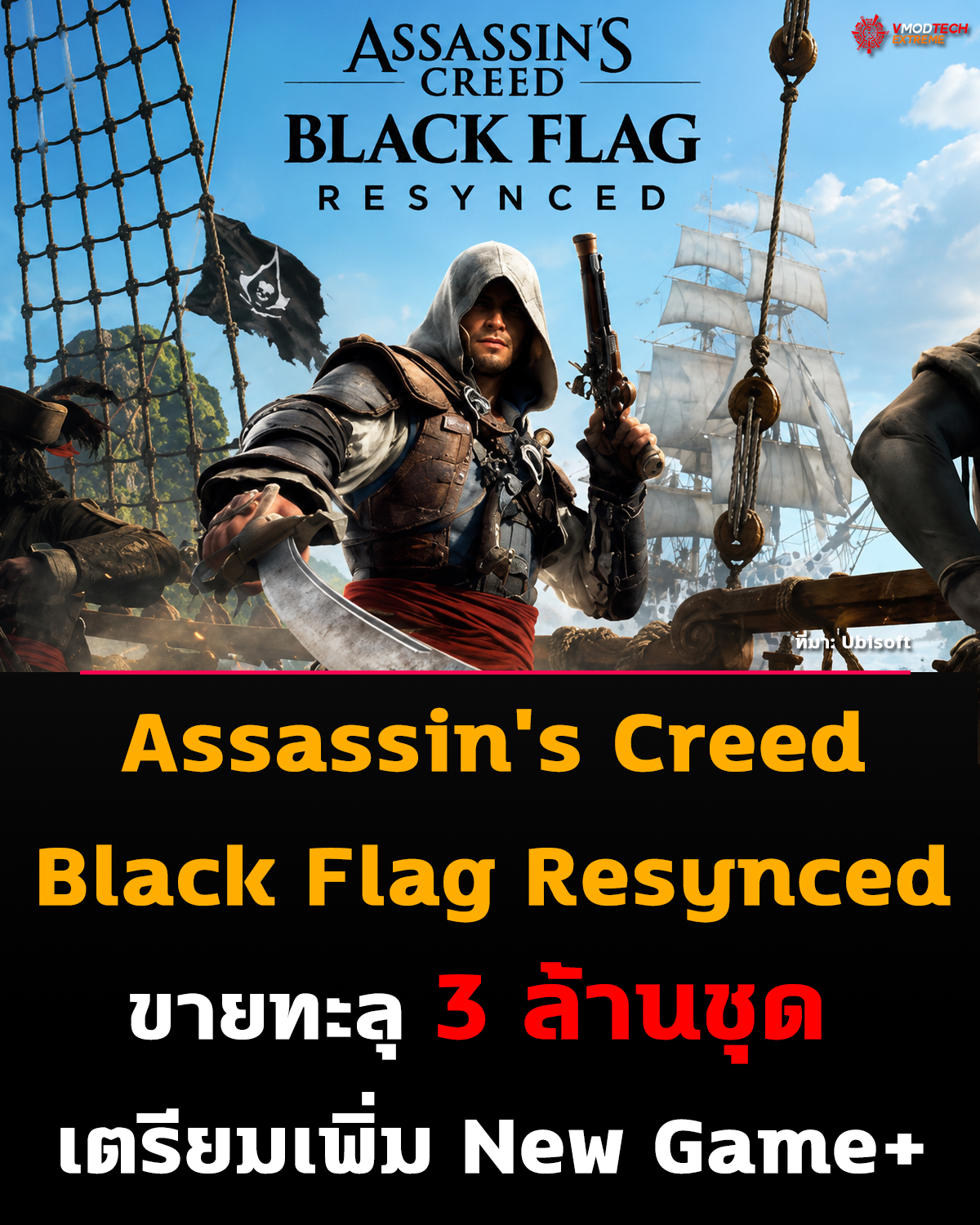 Assassin's Creed Black Flag Resynced ขายทะลุ 3 ล้านชุดในสัปดาห์แรก Ubisoft ยืนยันเตรียมเพิ่ม New Game+