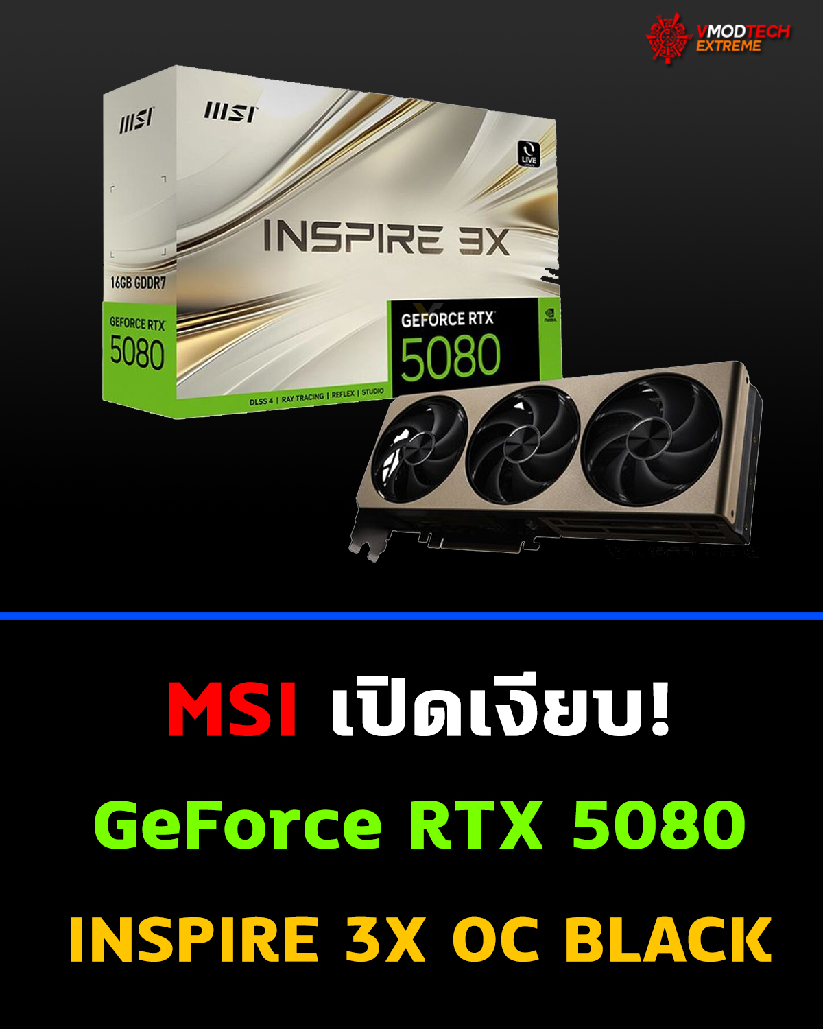 MSI เปิดตัว GeForce RTX 5080 INSPIRE 3X OC BLACK แบบเงียบๆ โดยเพิ่มตัวเลือกสีดำล้วนให้กับซีรีส์ INSPIRE