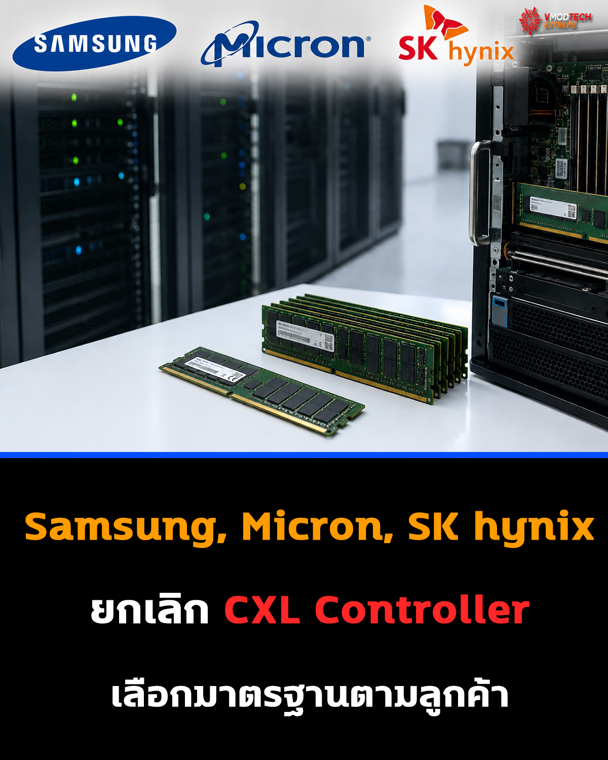 Samsung, Micron และ SK hynix ยกเลิกการพัฒนา CXL DRAM Controller หลังลูกค้าเซิร์ฟเวอร์ไม่ต้องการโซลูชันที่มีต้นทุนสูง