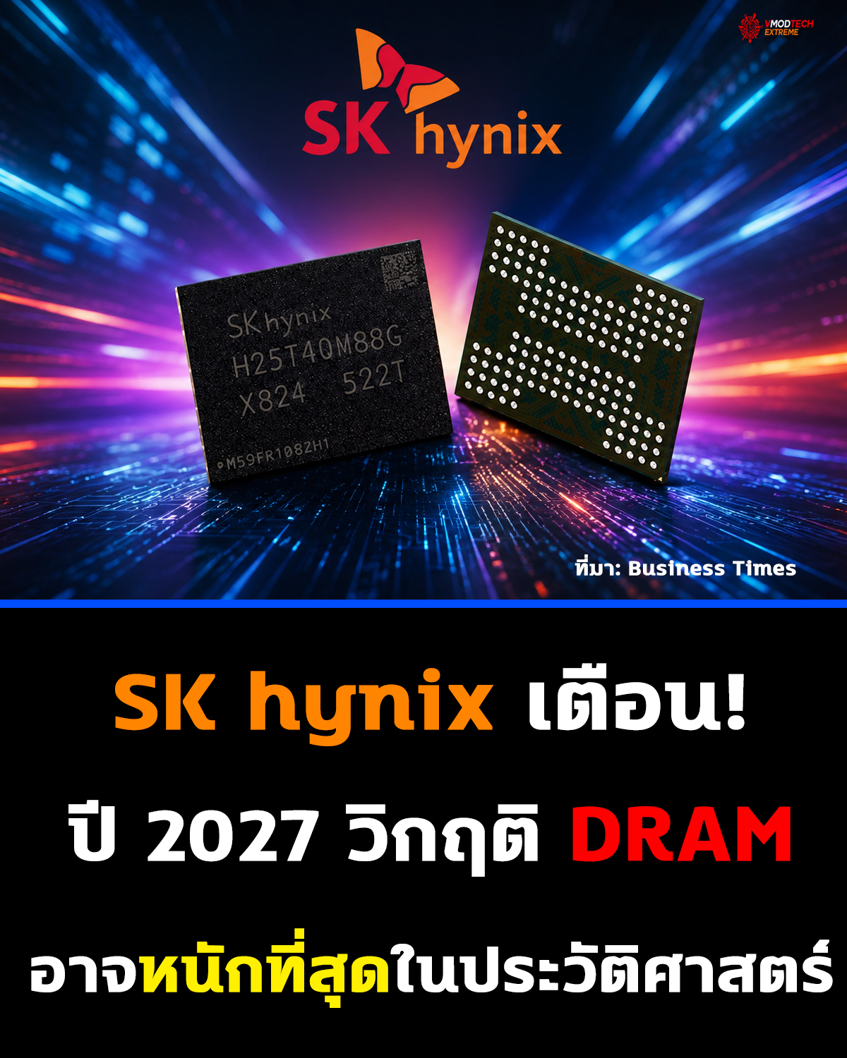 SK hynix คาดปี 2027 อาจเป็นปีที่อุตสาหกรรมหน่วยความจำเผชิญวิกฤติด้านซัพพลายรุนแรงที่สุด