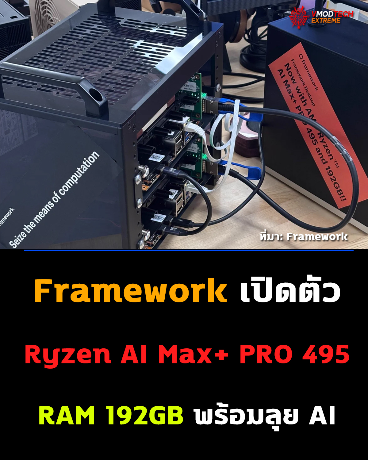 Framework เปิดตัว Ryzen AI Max+ PRO 495 RAM 192GB พร้อมลุย AI