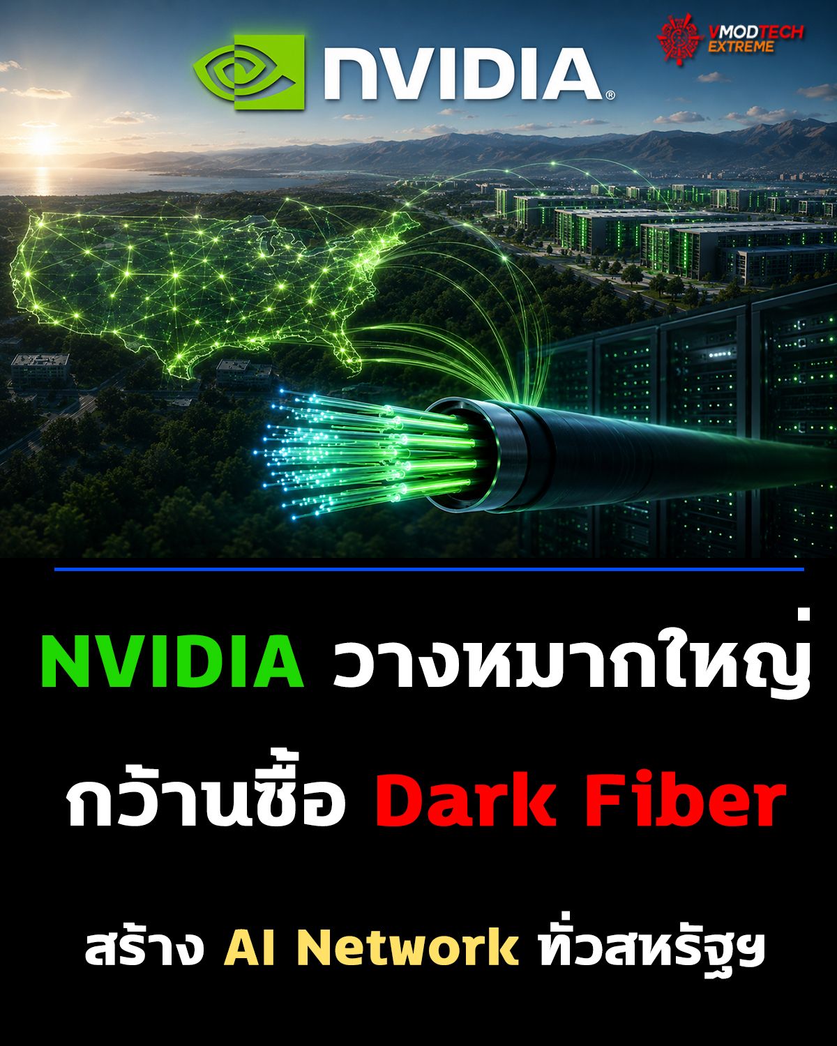 NVIDIA ทุ่มพันล้าน ซื้อ Dark Fiber รองรับ 7.6 Petabits/s