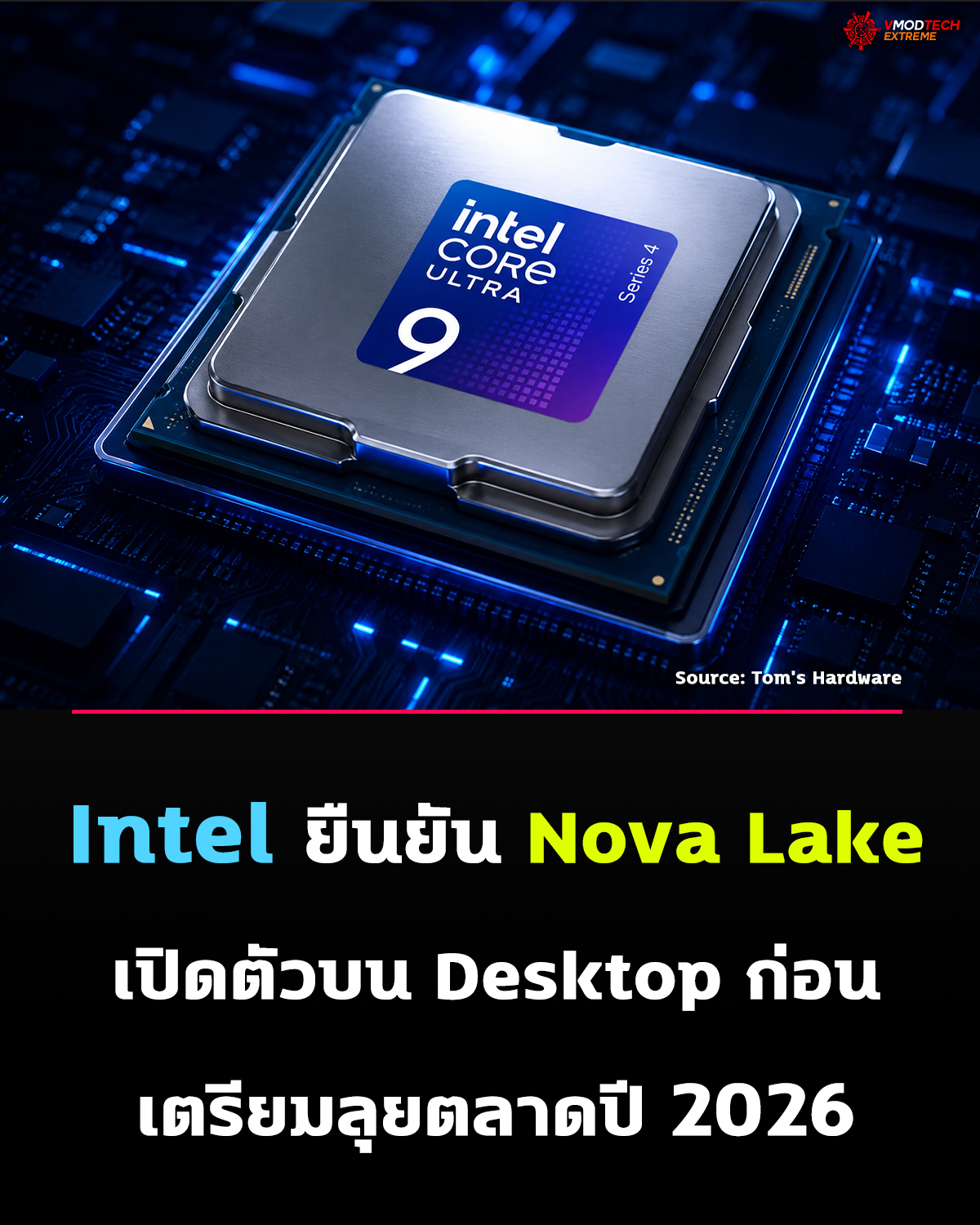 Intel ยืนยัน Nova Lake จะเปิดตัว Core รุ่นใหม่บน Desktop ก่อน Xeon