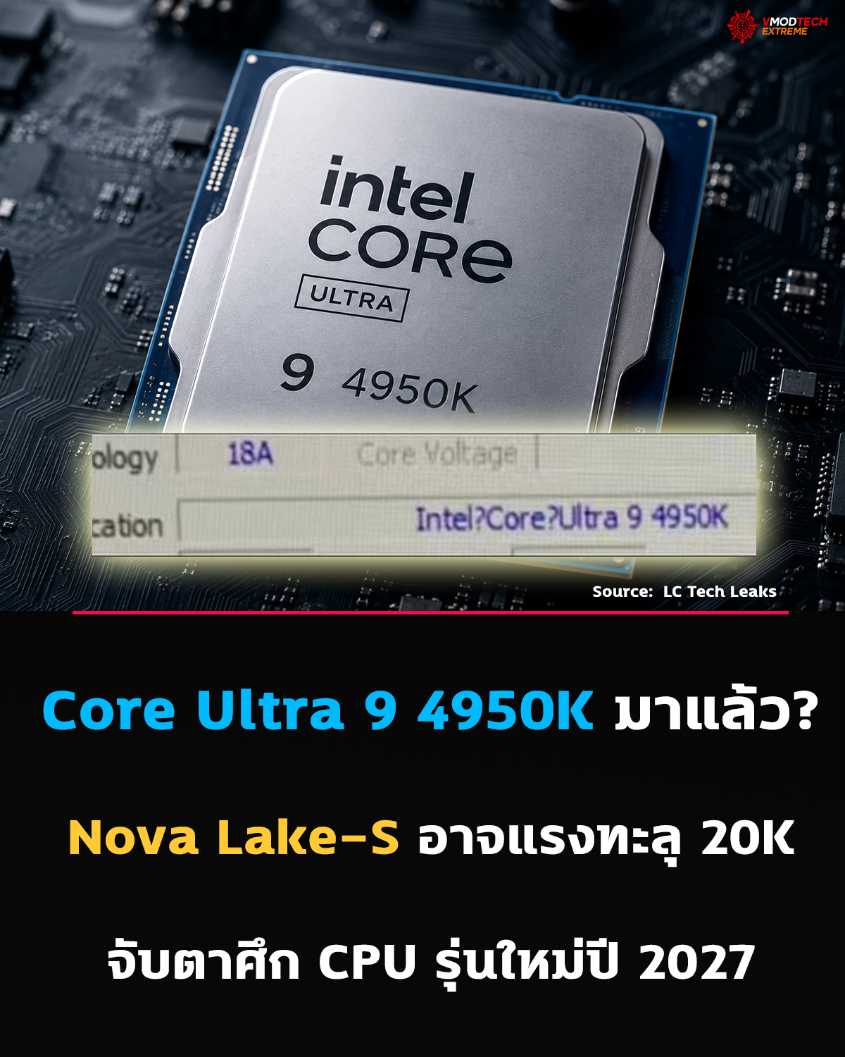 Intel Core Ultra 9 4950K โผล่ข้อมูลหลุด ชี้ Nova Lake-S อาจเปลี่ยนชื่อรุ่นเป็น 4 หลัก