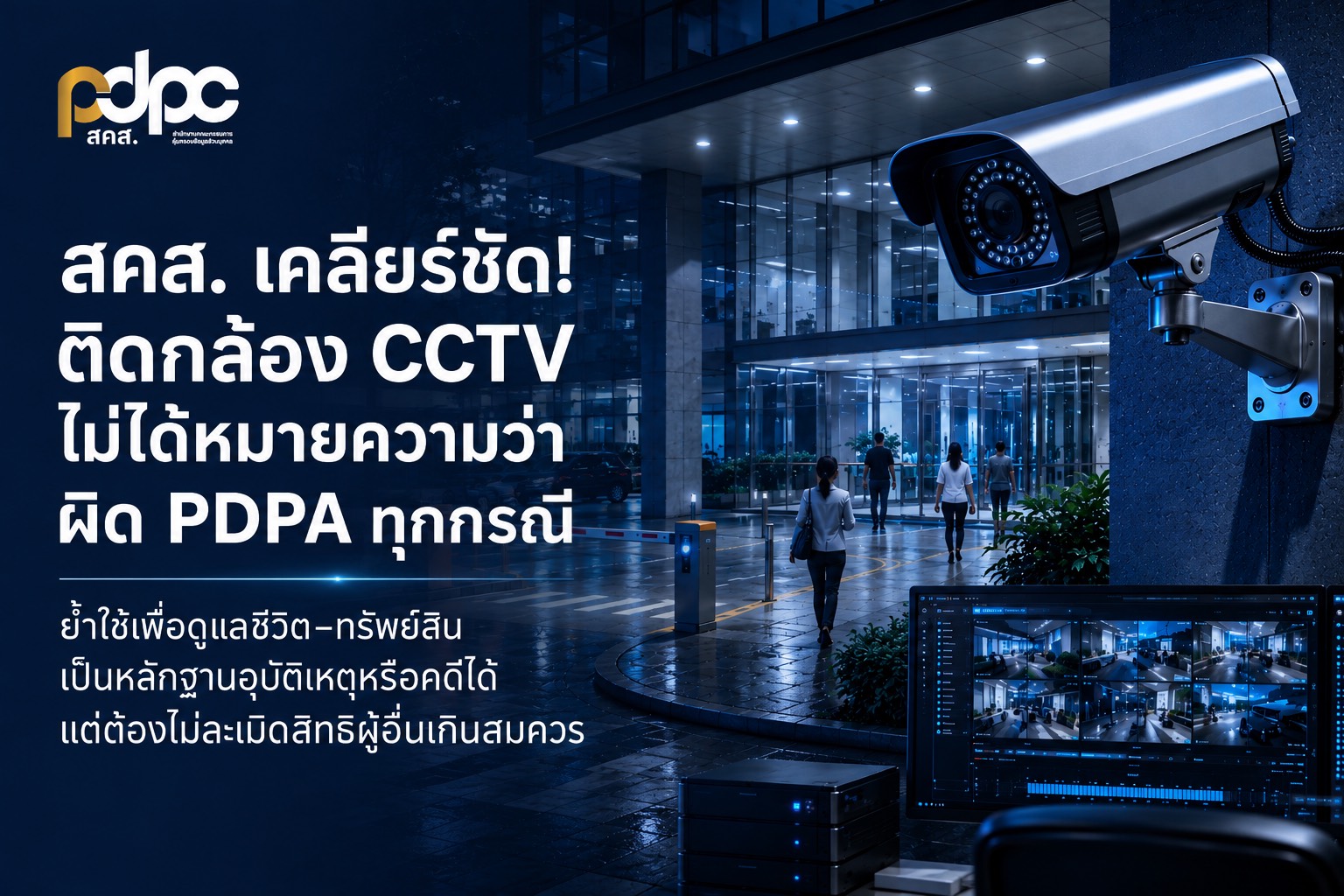 สคส. เคลียร์ชัด! ติดกล้อง CCTV  ไม่ได้หมายความว่าผิด PDPA ทุกกรณี 
