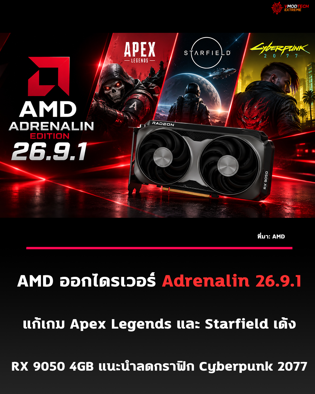 AMD ออก Adrenalin 26.9.1 แก้ปัญหาเกม Crash พร้อมเพิ่มการรองรับเกมใหม่