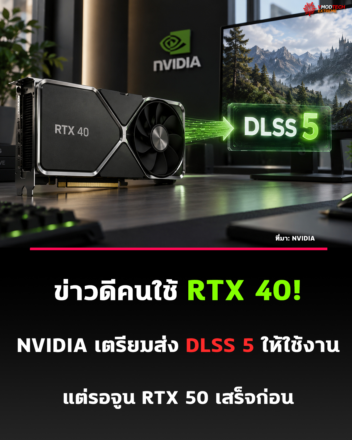 NVIDIA ยืนยันเตรียมขยาย DLSS 5 สู่ RTX 40 Series หลังปรับแต่งโมเดลบน RTX 50 เสร็จ