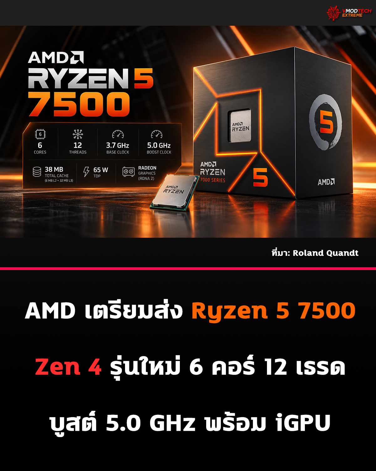 AMD อาจเตรียมเปิดตัว Ryzen 5 7500 ซีพียู Zen 4 รุ่นใหม่สำหรับแพลตฟอร์ม AM5
