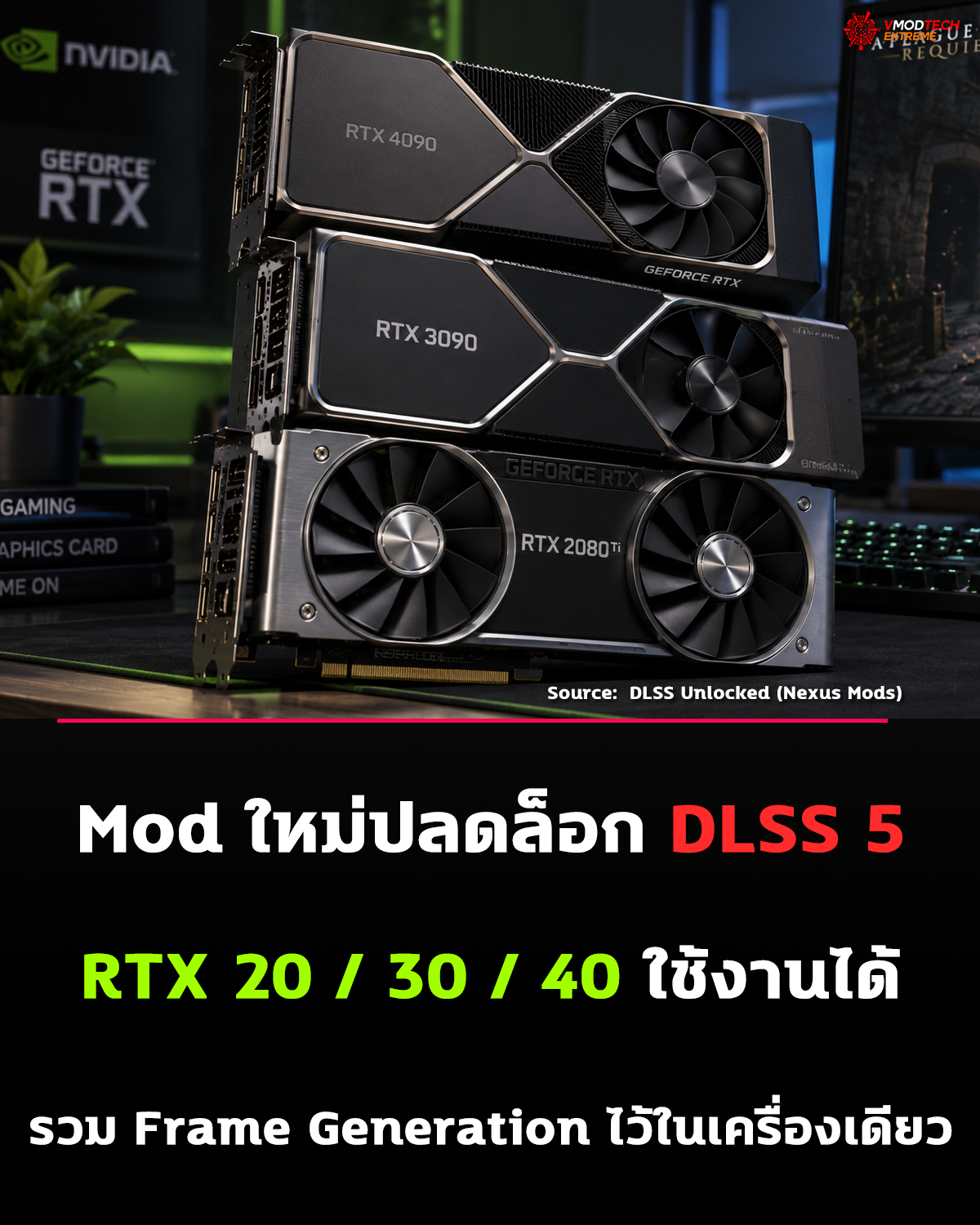 Mod ใหม่ปลดล็อก DLSS 5 และ Frame Generation บน GeForce RTX 20, 30 และ 40 Series