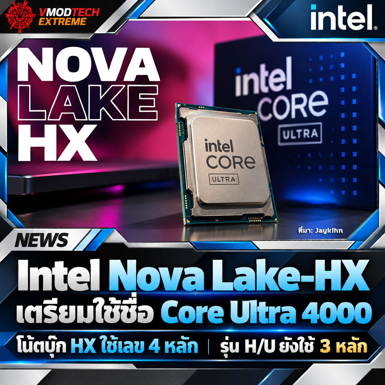Intel Nova Lake-HX เตรียมใช้ชื่อ Core Ultra 4000 ตามระบบตั้งชื่อใหม่